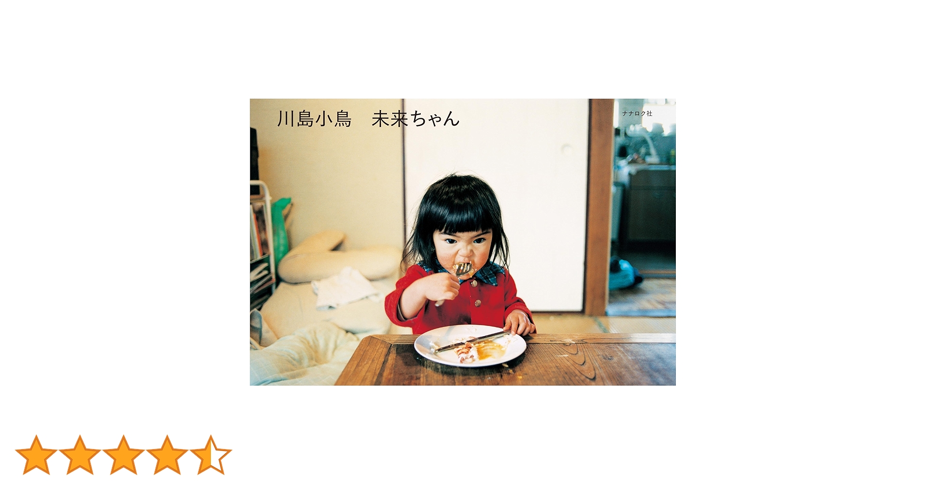 ▼ 未来ちゃん 川島小鳥 写真集＆BRUTUS2冊セット 未来ちゃんinパリ ⑨ 未来ちゃん | 川島小鳥 |本 | 通販 | Amazon